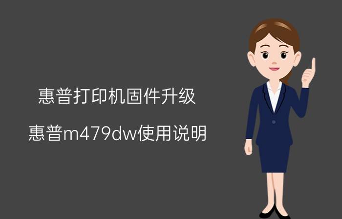 惠普打印机固件升级 惠普m479dw使用说明？